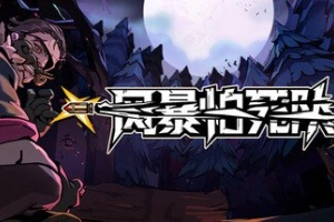 风暴怕死队/Pass the Fear