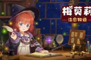 梅莫莉：治愈物语/Memory of Memorie : A Chill Story