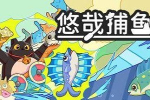 悠哉捕鱼/Fish to Cats: Catch & Feed