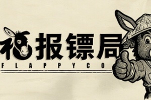 福报镖局