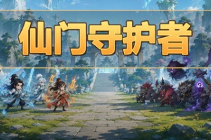 仙门守护者/Immortal Sect Guardian