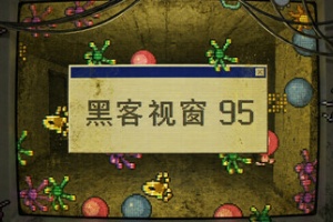 黑客视窗95/WinHack 95