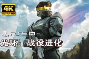 光环：战役进化/Halo: Campaign Evolved