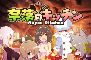 深渊厨房/Abyss Kitchen