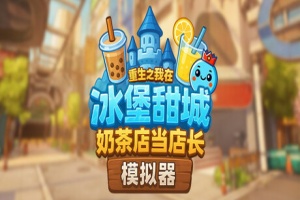 奶茶店模拟器 – 重生之我在冰堡甜城当店长/Boba Cafe Simulator