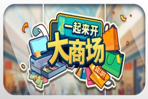 一起来开大商场|Mall Together|Build 24377107|官方中文|容量2.72G