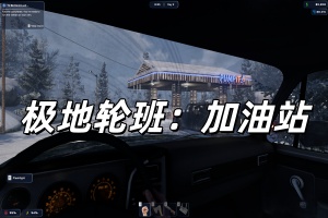 极地轮班：加油站/Arctic Shift: Fuel Station