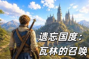遗忘国度：瓦林的召唤/Forsaken Realms: Vahrin’s Call