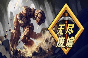 无尽废墟/Infinite Ruins