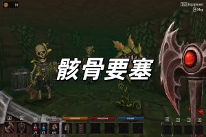 骸骨要塞/Bonehold