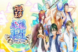 网球王子 心跳求生 Tie break game/The Prince of Tennis Doki Doki Survival ~eternal passion! Tie break game~
