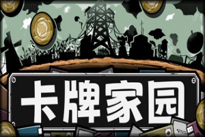 卡牌家园/Card Homestead