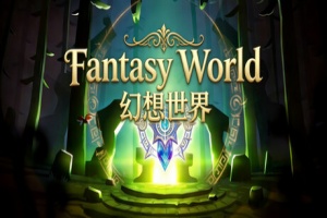 幻想世界/Fantasy World
