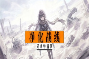 净化战线（异净特遣队）/Purification Front (Task Force Purge)