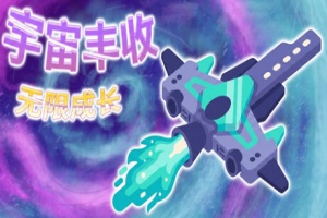 宇宙丰收：无限成长/Universal Harvest: Incremental