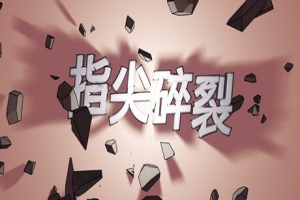 指尖碎裂/Typing Break