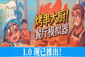 烤串大厨! 餐厅模拟器/Kebab Chefs! – Restaurant Simulator/支持网络联机