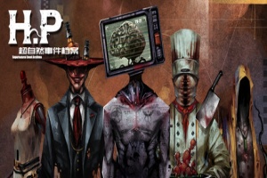 H·P超自然事件档案/H.P Supernatural Event Archives