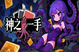 神之一手/Summoner’s Gambit
