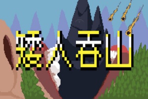 矮人吞山/Dwarf Eats Mountain
