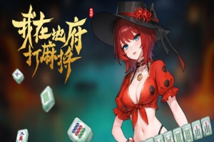 我在地府打麻将/Demonic Mahjong