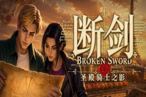 断剑：圣殿骑士之影/Broken Sword – Shadow of the Templars: Reforged