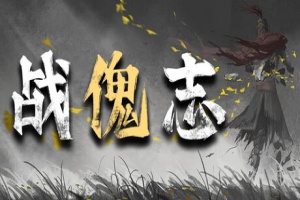 战傀志/Zankoi’s Chronicles