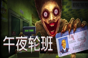 午夜轮班/Shift At Midnight/支持网络联机