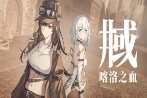 井域：喀洛之血/The World Well: Blood of Caro