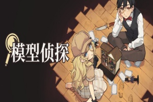 模型侦探/Little Locked Rooms