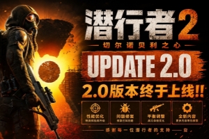 潜行者2：切尔诺贝利之心 新增DLC:希望的代价 /S.T.A.L.K.E.R. 2: Heart of Chornobyl