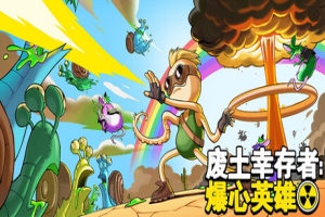 废土幸存者：爆心英雄/Ground Zero Hero