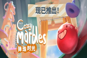 弹珠时光/Cozy Marbles