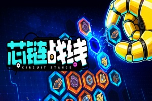 芯链战线/Circuit Stance
