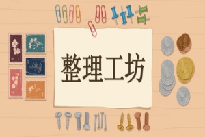 整理工坊/The Sorting Bureau