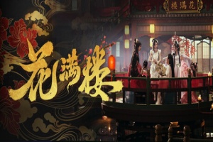 花满楼/Hua Manlou