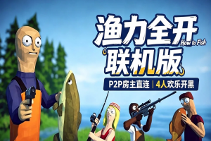 渔力全开/How to Fish/支持网络联机
