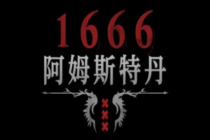 1666：阿姆斯特丹/1666: Amsterdam