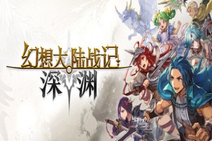 幻想大陆战记 深渊/BRIGANDINE ABYSS
