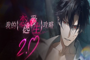 我的恋爱逃生攻略/Love to Live