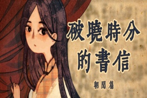 破晓时分的书信-朝闻篇-/The Dawning Letters -Sunrise