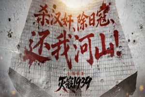 灭寇1939：上川往事/PatriotMemoirs