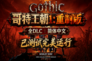 哥特王朝：重制版/Gothic 1 Remake