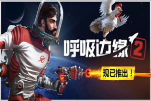 呼吸边缘2/Breathedge 2