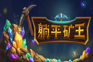 幻想矿工：深渊挂机/Fantasy Miner: Idle Depths