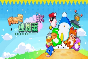 奔跑吧 糊塗蛋: EX/HASHIRE HEBEREKE: EX