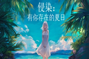侵染：有你存在的夏日/Summer Delusion: The Girl Only I Can See