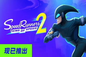 极速跑者2：速度之王/SpeedRunners 2: King of Speed