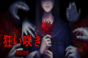 狂乱绽放/Unseasonable Flowering