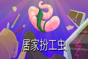 居家扮工虫/Worming from Home